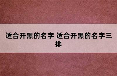 适合开黑的名字 适合开黑的名字三排